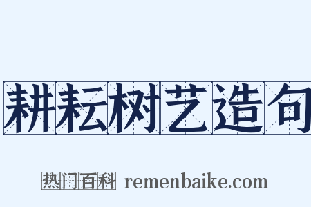 耕耘树艺造句是什么意思的图片